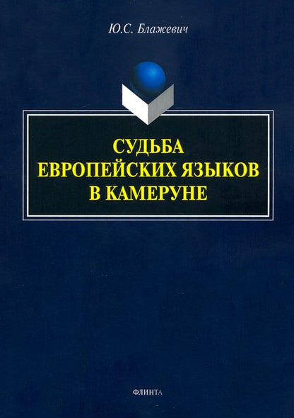 Обложка книги "Юлия Блажевич: Судьба европейских языков в Камеруне"