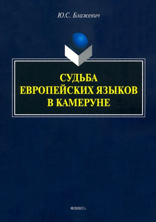 Обложка книги "Юлия Блажевич: Судьба европейских языков в Камеруне"