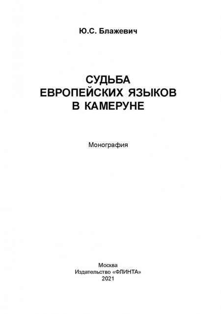 Фотография книги "Юлия Блажевич: Судьба европейских языков в Камеруне"