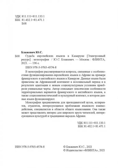 Фотография книги "Юлия Блажевич: Судьба европейских языков в Камеруне"