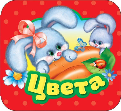 Обложка книги "Юлия Блисковская: Цвета"