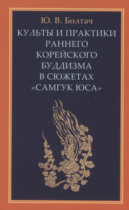Обложка книги "Юлия Болтач: Культы и практики раннего корейского буддизма"