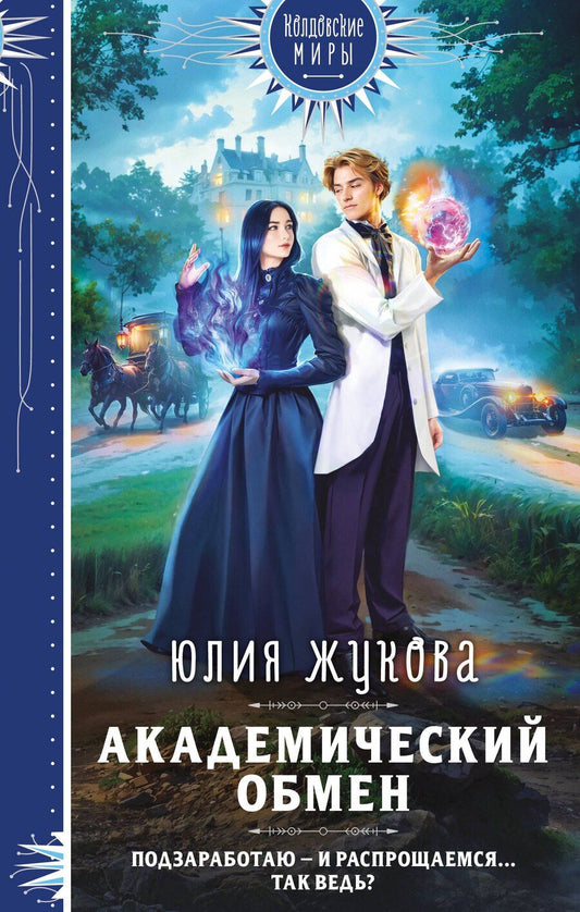 Обложка книги "Юлия Борисовна: Академический обмен"