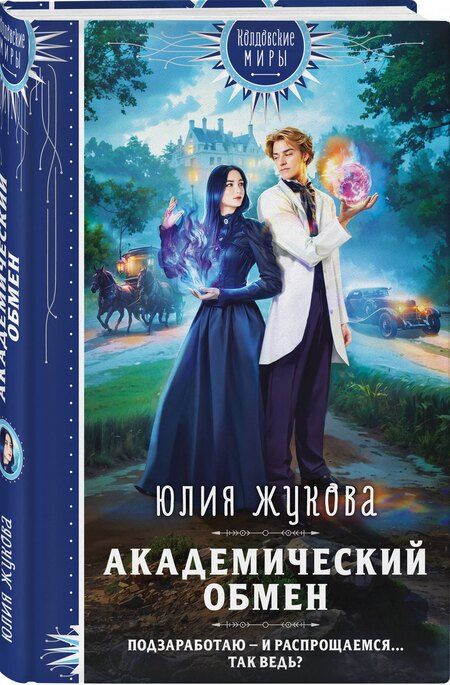 Фотография книги "Юлия Борисовна: Академический обмен"
