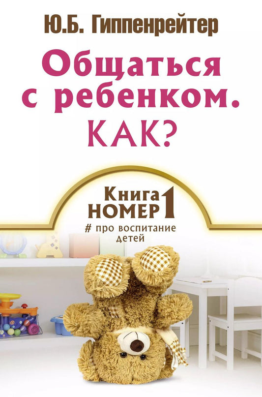 Обложка книги "Юлия Борисовна: Книга № 1 про воспитание детей"