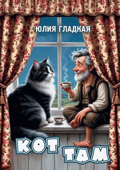 Обложка книги "Юлия Борисовна: Кот там"