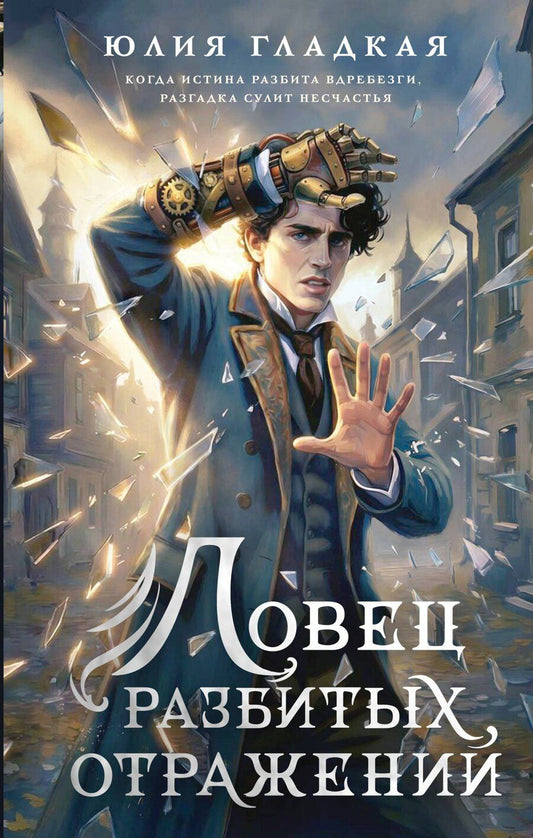 Обложка книги "Юлия Борисовна: Ловец разбитых отражений (#2)"