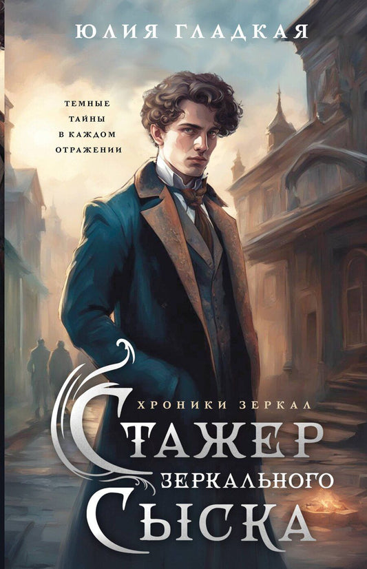 Обложка книги "Юлия Борисовна: Стажер Зеркального сыска"