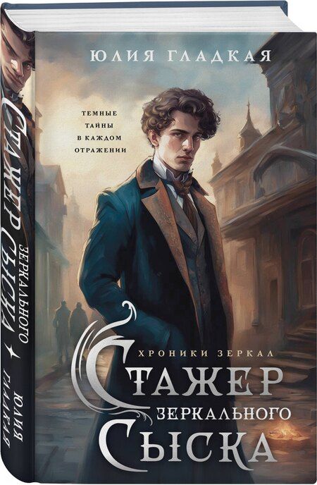 Фотография книги "Юлия Борисовна: Стажер Зеркального сыска"