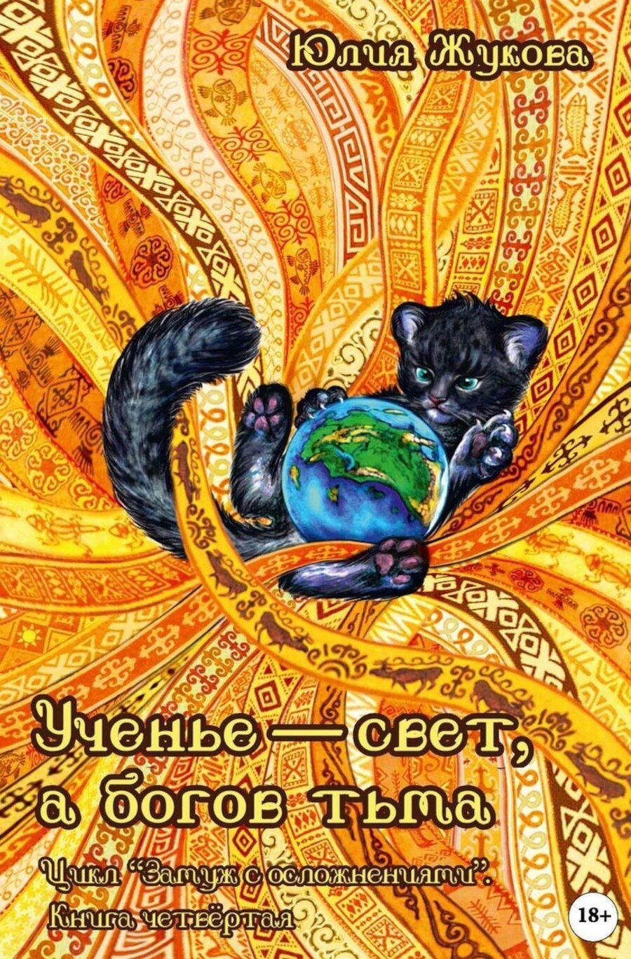 Обложка книги "Юлия Борисовна: Ученье - свет, а богов тьма"