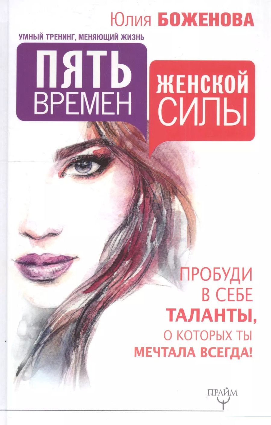 Обложка книги "Юлия Боженова: Пять времен женской силы. Пробуди в себе таланты, о которых ты мечтала всегда!"