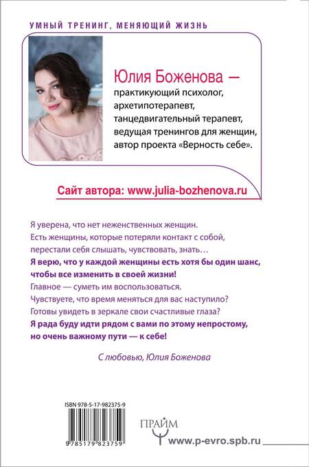 Фотография книги "Юлия Боженова: Пять времен женской силы. Пробуди в себе таланты, о которых ты мечтала всегда!"