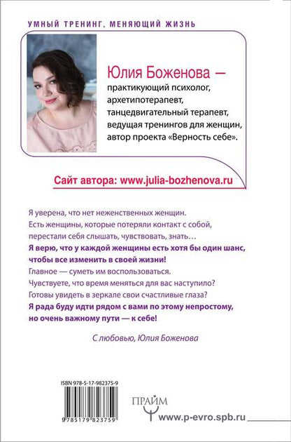 Фотография книги "Юлия Боженова: Пять времен женской силы. Пробуди в себе таланты, о которых ты мечтала всегда!"