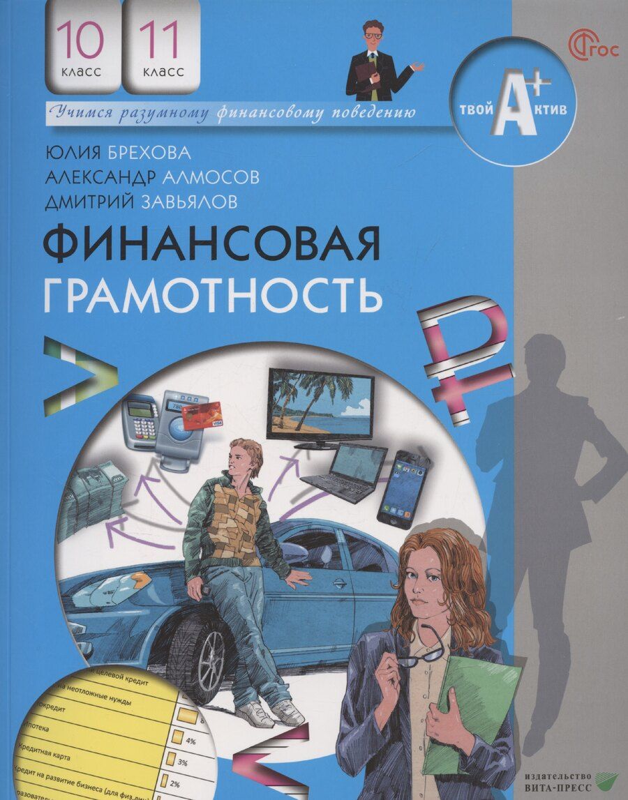 Обложка книги "Юлия Брехова: Финансовая грамотность. 10-11 классы общеобразовательных организаций"