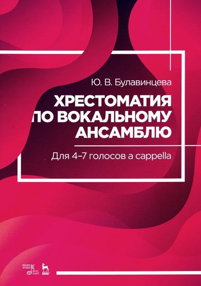 Обложка книги "Юлия Булавинцева: Хрестоматия по вокальному ансамблю. Для 4-7 голосов a cappella. Учебное пособие"