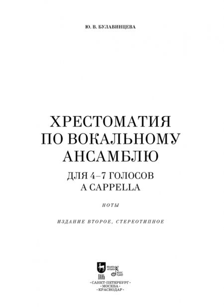 Фотография книги "Юлия Булавинцева: Хрестоматия по вокальному ансамблю. Для 4-7 голосов a cappella. Учебное пособие"