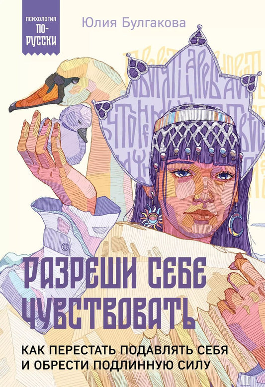 Обложка книги "Юлия Булгакова: Разреши себе чувствовать. Как перестать подавлять себя и обрести подлинную силу"