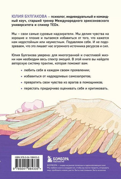 Фотография книги "Юлия Булгакова: Разреши себе чувствовать. Как перестать подавлять себя и обрести подлинную силу"