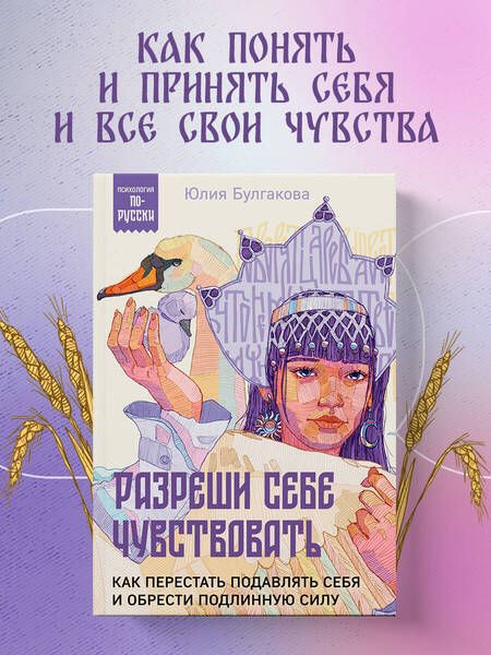 Фотография книги "Юлия Булгакова: Разреши себе чувствовать. Как перестать подавлять себя и обрести подлинную силу"
