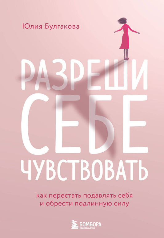 Обложка книги "Юлия Булгакова: Разреши себе чувствовать: как честно проявлять свои чувства и открывать через них силу"