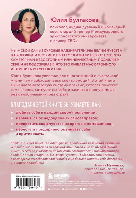 Фотография книги "Юлия Булгакова: Разреши себе чувствовать: как честно проявлять свои чувства и открывать через них силу"