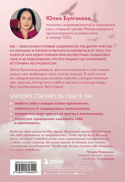 Фотография книги "Юлия Булгакова: Разреши себе чувствовать: как честно проявлять свои чувства и открывать через них силу"