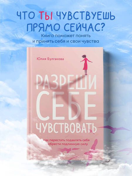 Фотография книги "Юлия Булгакова: Разреши себе чувствовать: как честно проявлять свои чувства и открывать через них силу"