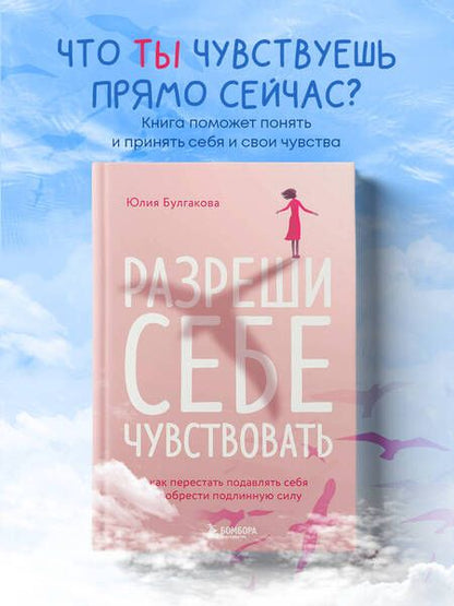 Фотография книги "Юлия Булгакова: Разреши себе чувствовать: как честно проявлять свои чувства и открывать через них силу"
