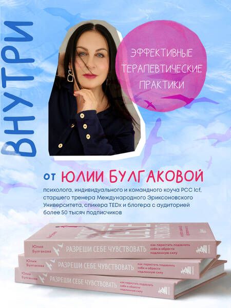 Фотография книги "Юлия Булгакова: Разреши себе чувствовать: как честно проявлять свои чувства и открывать через них силу"