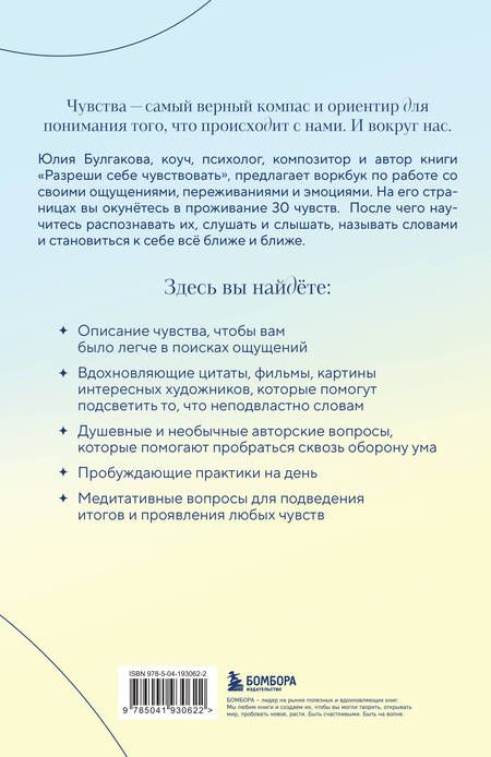 Фотография книги "Юлия Булгакова: Разреши себе чувствовать всё. Воркбук"