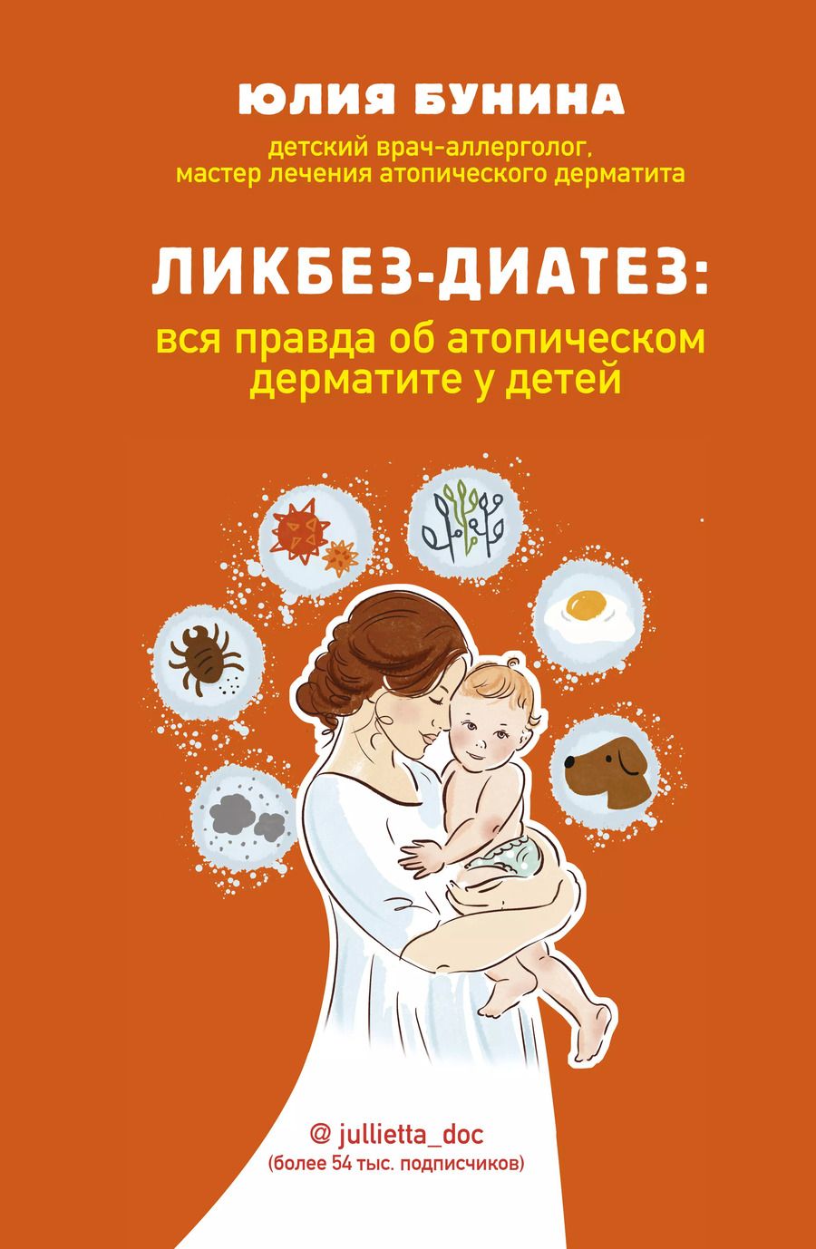 Обложка книги "Юлия Бунина: Ликбез-диатез: вся правда об атопическом дерматите у детей"