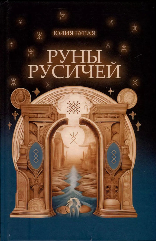 Обложка книги "Юлия Бурая: Руны русичей"