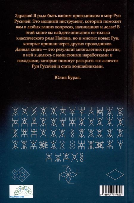Фотография книги "Юлия Бурая: Руны русичей"