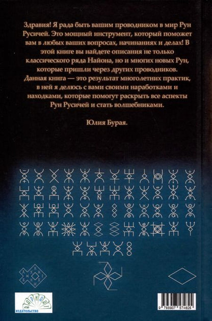 Фотография книги "Юлия Бурая: Руны русичей"