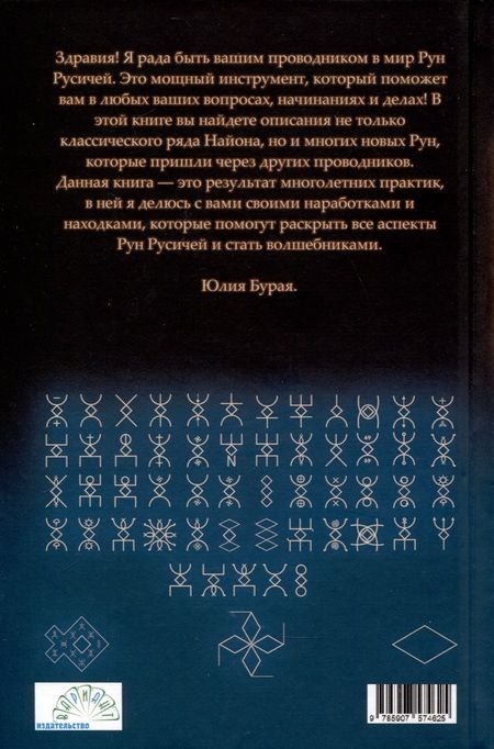 Фотография книги "Юлия Бурая: Руны русичей"