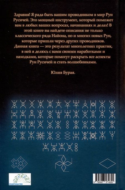 Фотография книги "Юлия Бурая: Руны русичей"