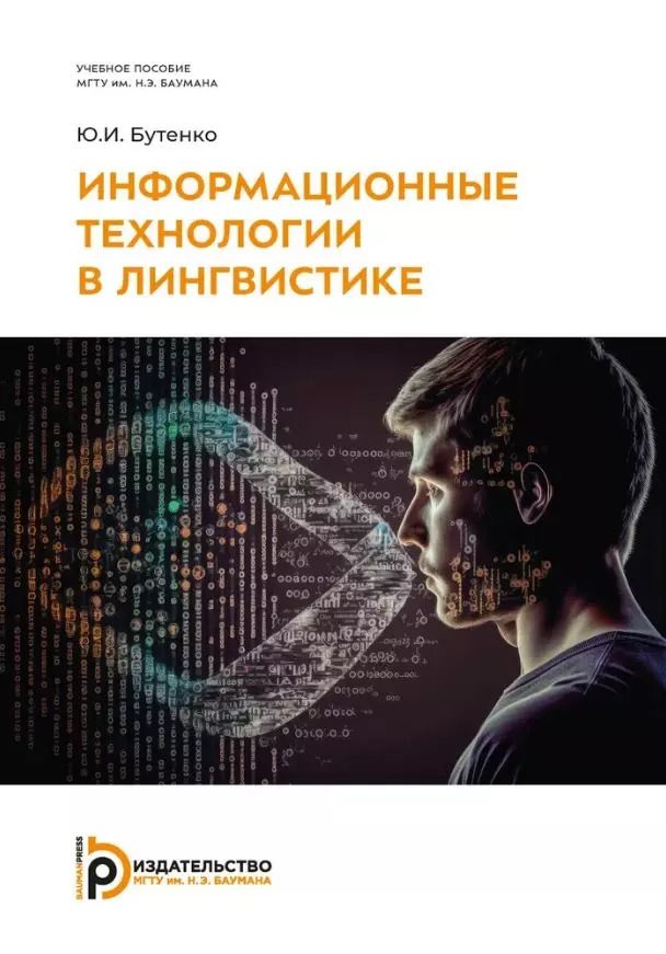 Обложка книги "Юлия Бутенко: Информационные технологии в лингвистике: учебное пособие"