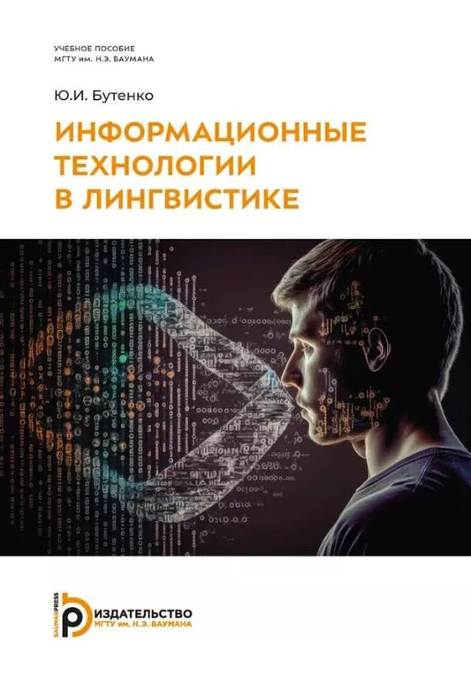 Обложка книги "Юлия Бутенко: Информационные технологии в лингвистике: учебное пособие"