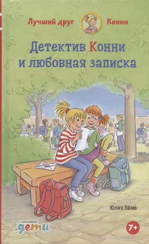 Обложка книги "Юлия Бёме: Детектив Конни и любовная записка"
