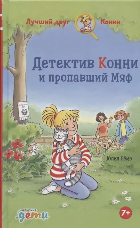 Обложка книги "Юлия Бёме: Детектив Конни и пропавший Мяф"