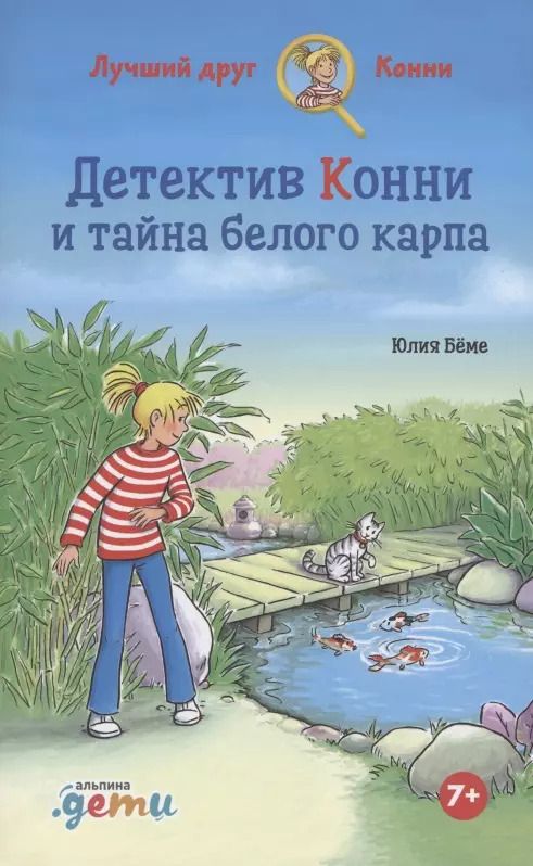Обложка книги "Юлия Бёме: Детектив Конни и тайна белого карпа"