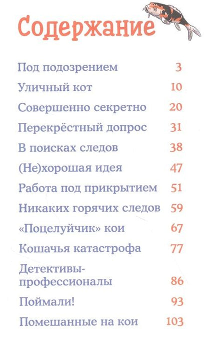 Фотография книги "Юлия Бёме: Детектив Конни и тайна белого карпа"