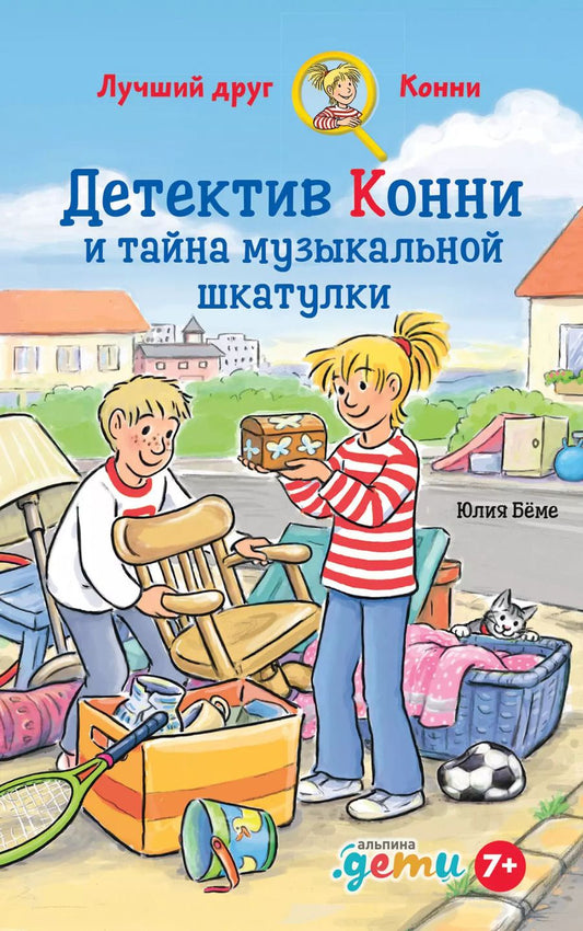 Обложка книги "Юлия Бёме: Детектив Конни и тайна музыкально шкатулки"