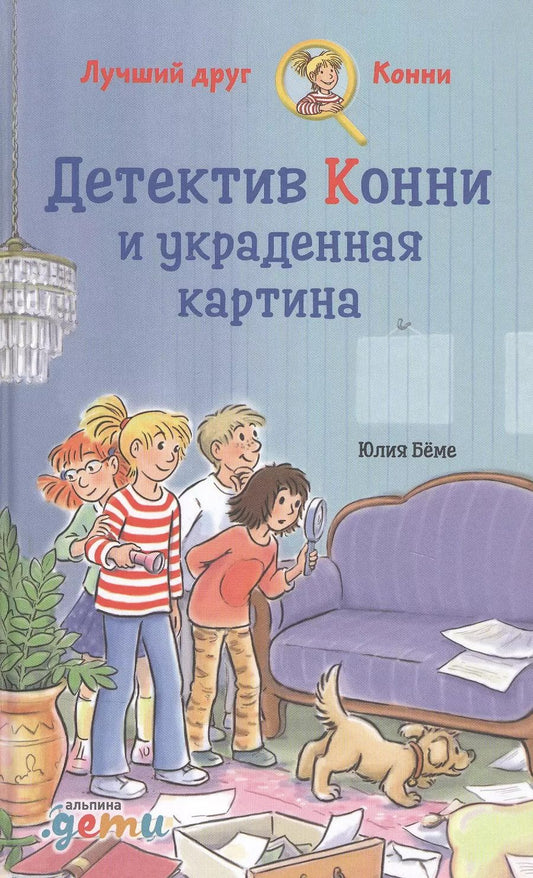 Обложка книги "Юлия Бёме: Детектив Конни и украденная картина"