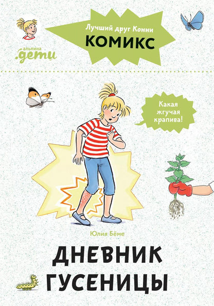 Обложка книги "Юлия Бёме: Комиксы с Конни. Дневник гусеницы"
