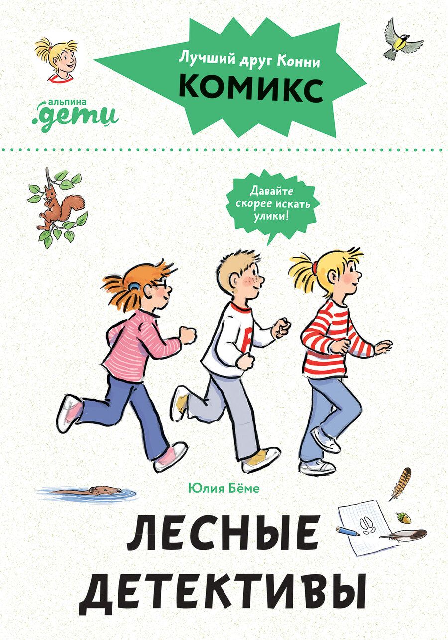Обложка книги "Юлия Бёме: Комиксы с Конни. Лесные детективы"