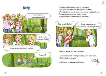 Фотография книги "Юлия Бёме: Комиксы с Конни. Лесные детективы"