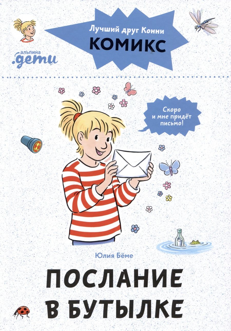 Обложка книги "Юлия Бёме: Комиксы с Конни. Послание в бутылке"