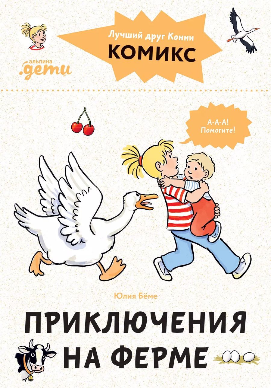 Обложка книги "Юлия Бёме: Комиксы с Конни. Приключения на ферме"
