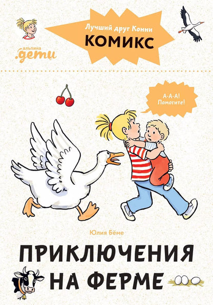 Обложка книги "Юлия Бёме: Комиксы с Конни. Приключения на ферме"
